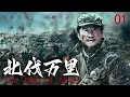 Download Lagu 《北伐萬里/The War of Miles》EP01🌊少年終見血與鋼 | 三十殘軀化尖刀 | 鋼骨撞碎咽喉橋【杜淳、 于震、李晨】
