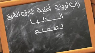 اغنية الدنيا زاب ثروت وطارق الشيخ بلكلمات دندنها