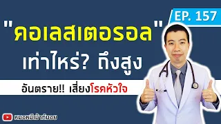 ค่าคอเลสเตอรอลรวมในเลือดเท่าไหร่ถึงถือว่าสูง?