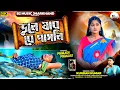 Download Lagu Bhule Jabo Ore Pagli  (ভুলে যাব যে পাগলি ) | Kundan Kumar New Sad Song | Prakash Pranjali Sad Song