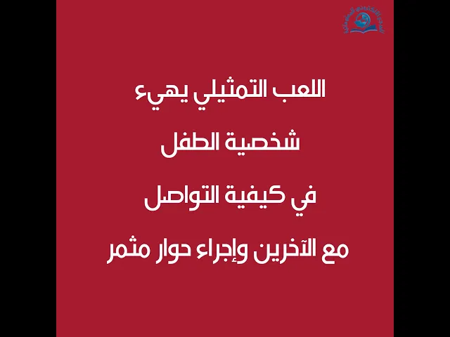 ⁣أهميّةُ اللّعِبِ في حَياةِ الطِّفل