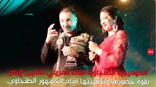 الكوميدية الطنجاوية هناء المريني تفاجئ إيكو بقوة حضورها وشعبيتها امام الجمهور الطنجاوي رائدات 