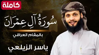 سورة ال عمران بالمقام العراقي تلاوة رائعة بمعني الكلمة ياسر الزيلعي 