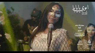 Azza249 ابوي يايابا ماتقوليهو لا اداء مشارك الفنانة عزة 