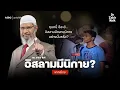 Download Lagu 【พากย์ไทย】 ไม่มีนิกายในอิสลาม? - ดร. ซากิร ไนค์