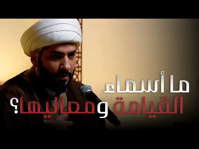 ⁣|| منازل الآخرة || ما أسماء القيامة ومعانيها؟ |  الشيخ الدكتور حسن البلوشي