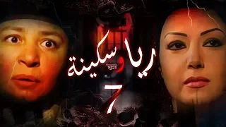 Episode 07 Raya Sikina Series الحلقة السابعة مسلسل ريا وسكينة 