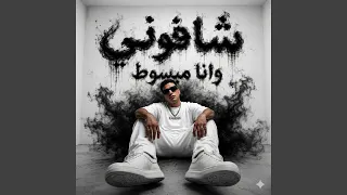 شافونى وانا مبسوط دندنها