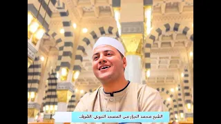 بجوار الحبيب المصطفى ﷺ انشوده وصلوا إلى الحضرا والقبة الخضرا الشيخ محمد الجزار 