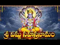 Lagu శ్రీ విష్ణు సహస్రనామ స్తోత్రం వింటే కష్టాలు, ఆర్థిక సమస్యలు తొలగిపోతాయి | Vishnu Sahasranama Stotram