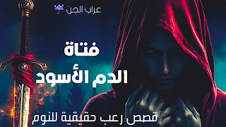 الموسم الأول كامل سايان ابنة الإنس والجن 8 ساعات من الرعب الحقيقي بدون موسيقى 