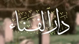 النفس تبكي على الدنيا وقد علمت   نشيد رائع جدا   دار الفناء   اناشيد دينية مؤثرة دندنها
