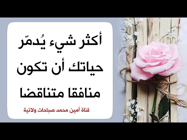 ⁣أكثر شي يدمر حياتك أن تكون منافقا متناقضا