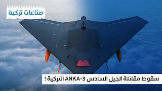 مفاجأة مدوية سقوط مقاتلة الجيل السادس التركية صناعات تركية 