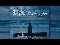 【AI 靈魂再造】當悲傷變成律動... 許茹芸《淚海》AI 靈魂樂改編 (Soul R&B Remix)