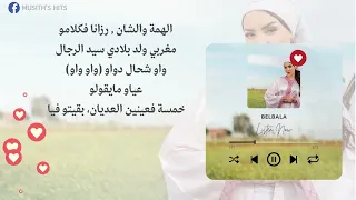 كلمات أغنية بلبالة ـ دعاء لحياوي 