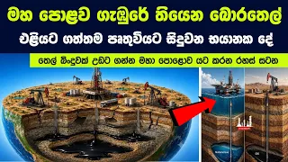 මහ පොළව ගැඹුරේ තියෙන තෙල් එළියට ගත්තම පෘතුවියට සිදුවන භයානක දේ
