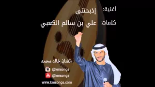 خالد محمد   اذبحتني دندنها