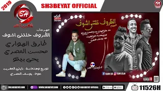 مهرجان الظروف خلتنى اشوف   طارق الهوارى    محسن المصرى   يحى بيتو         دندنها