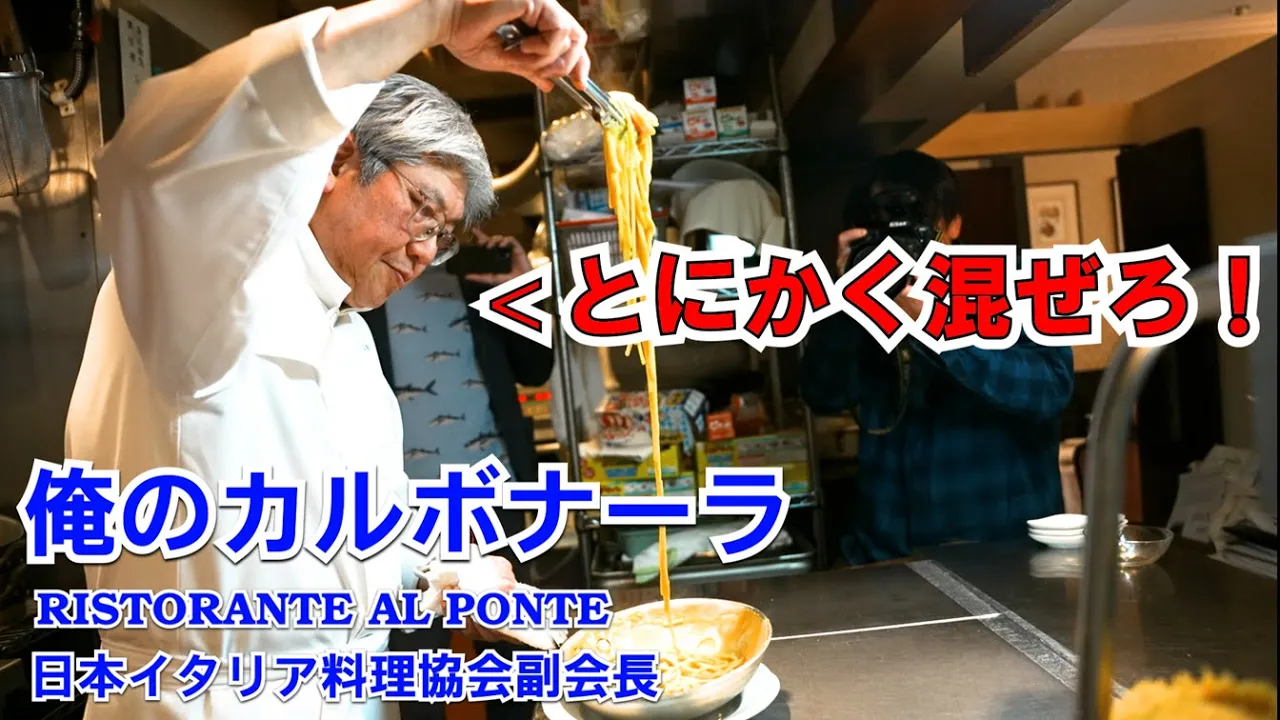アルポンテ原シェフのカルボナーラ(基本編・クリーミーアレンジ編)