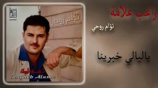 ياليالي خبرينا دندنها