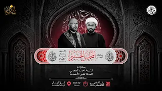 مجلس حسيني - الشيخ أحمد العجمي  - الملا علي الأحمد -  كربلاء - مجالس إستشهاد النبي (ص) 1448 هـ