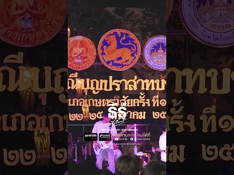 หลงเจ้าคัก #แสดงสด #ธีร์ทีเร็กซ์ #ตุลามิวสิค #มาแรง #เพลงฮิตติดหู #เกษตรวิสัย #shorts