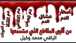 ﻣﻦ ﺃﻗﻮﻯ ﺍﻟﻤﻘﺎﻃﻊ ﺍﻟﺬﻱ ﺳﺘﺴﻤﻌﻬﺎ ﻋﺸﺎﻕ ﺍﻟﺪﻡ ﺍﺳﺤﺎﺭ ﺍﻟﺪﻡ ﺩﻡ ﺍﻟﺤﻴﺾ ﺩﻡ ﺍﻟﻘﺘﻼ ﺩﻡ ﺍﻻﻓﺎﻋﻲ ﺩﻡ ﺍﻟﺤﻴﻮﻧﺎﺕ 