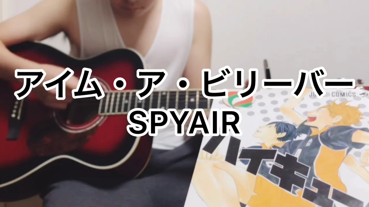 高校生タンクトップで Full 歌詞付き アイム ア ビリーバー Spyair 弾き語り ハイキュー セカンドシーズンop Mp3 Download 3kbps Ringtone Lyrics