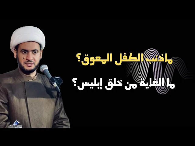 ⁣ماذنب الطفل المعاق؟ لماذا خلق الشيطان؟  || الشيخ سلام العسكري ليلة ٢ التنومة