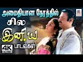 அமைதியான நேரத்தில் கேட்க சில இனிய பாடல்கள் Tamil 90s Night Melody Songs