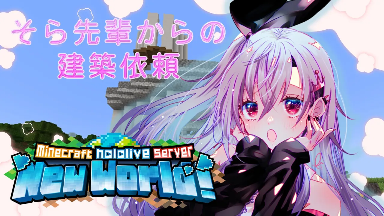 【 Minecraft 】初依頼！そら先輩とオリー先輩のギルドに庭と橋をかける！#18【ホロライブ DEV IS 響咲リオナ】