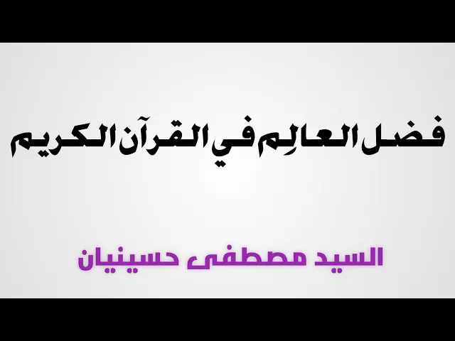 ⁣٣- فضل العالِم في القرآن الكريم | السيد مصطفى حسينيان