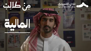 تخصص المالية من طالب 