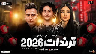 ترندات      دويتو الحظ   دنيا الالفي   عمر الكروان   عبسلام   ترند التيك توك   ميكس حظ شعبي      دندنها