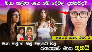 Download Mia Khalifa Sinhala | Top things about Mia Khalifa | Mia Khalifa is Not a Pornstar. MP3