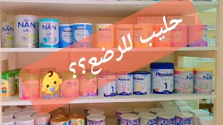 أنواع حليب الرضع مع طريقة التحضير و طريقة التخزين 