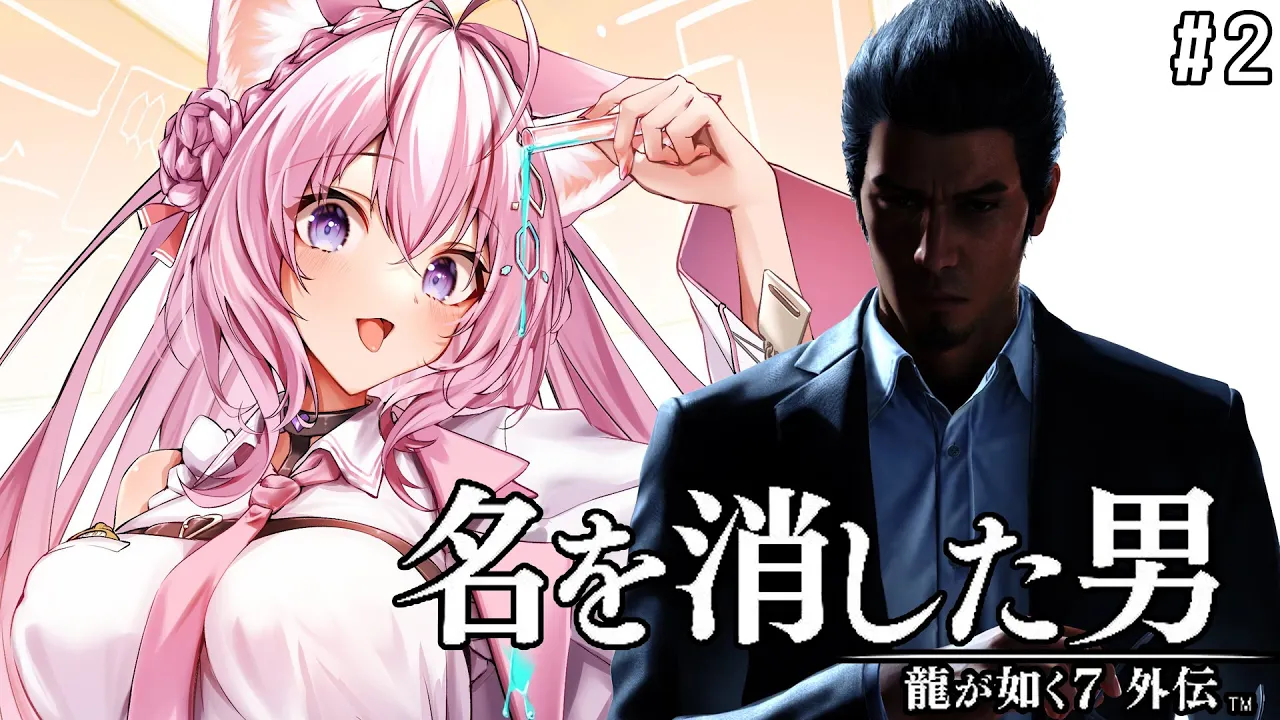 #2【龍が如く7外伝】最新作！桐生一馬、復活の物語。～身バレしまくり桐生ちゃんと花輪姫が可愛すぎる件～【博衣こより/ホロライブ】※ネタバレあり