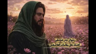 ديوان سر عشقي قصيدة اكتبك بكل المقامات دندنها