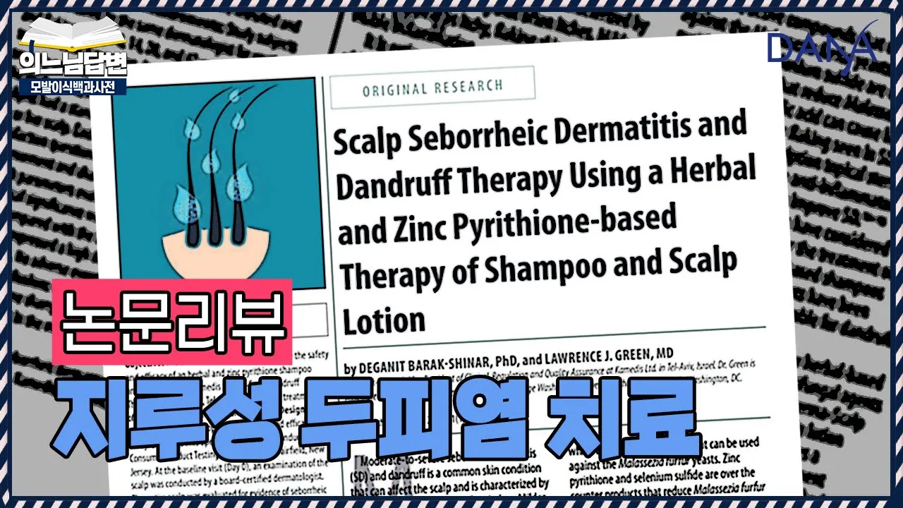 의느님답변📂지루성 두피염 치료📜논문리뷰ㅣ징크피리치온이 함유된 샴푸, 효과 있을까?ㅣ다나성형외과(DANA)ㅣ모발이식ㅣ헤어라인교정ㅣ두피문신ㅣ탈모치료