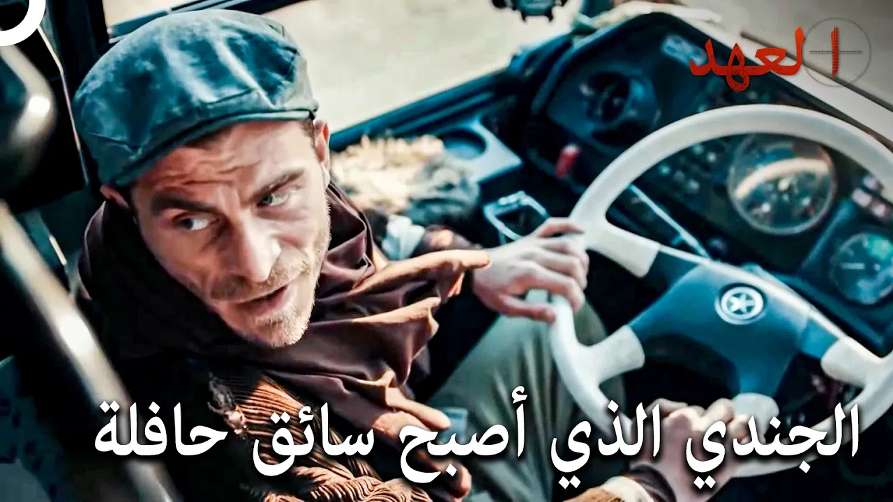 أصبح كاراباتاك سائق حافلة أثناء تأدية واجبه | مسلسل العهد الحلقة 5