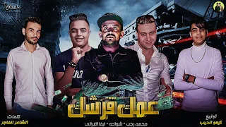 مهرجان عمك قرشك    شواحه   محمد رجب   ايفا الايراني   انتاج حبيشه بوردكشن   مهرجانات      دندنها