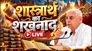 LIVE : शास्त्रार्थ का शंखनाद | सभी गुरुओं के लिए विशेष मौका!
