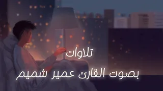 تلاوات بصوت القارئ عمير شميم 