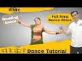 Lagu चने के खेत में Full Song डान्स Tutorial 👉 Chane Ke Khet Mein Dance Tutorial वीडियो 👉 Parveen Sharma