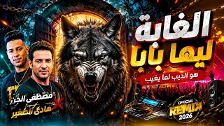 الغابة ليها بابا   هو الديب لما يغيب   مصطفى الجن و هادى الصغير   توزيع امجد الجوكر                 دندنها