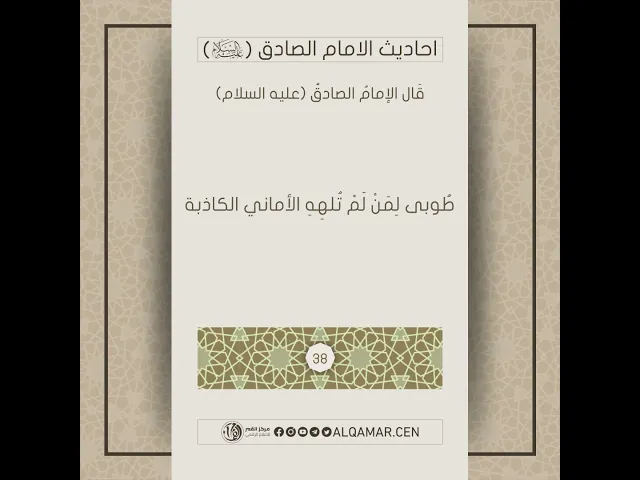 أحاديث الإمام الصادق (عليه السلام)حديث رقم 38