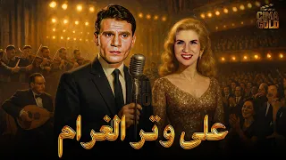 فيلم على وتر الغرام بطولة عبد الحليم حافظ صباح Full HD 