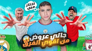 الطريق الى الكرة الذهبية 30 رسميا أقوى الفرق تتنافس للحصول على البولتكساوي 