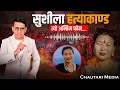 Lagu ह'त्या हुनुअघि सुशीलाको त्यो अन्तिम फोन..|| सुशीला ह'त्या प्रकरण  || chautari Media || 